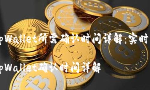 交易所提币到tpWallet所需确认时间详解：实时动态与影响因素

交易所提币到tpWallet确认时间详解