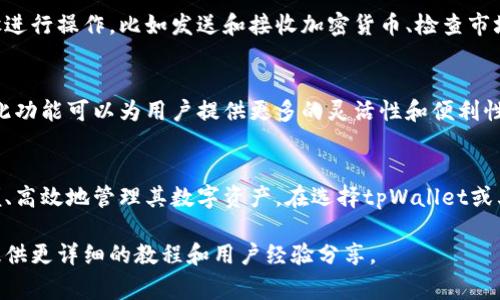 tpWallet通常指代一款数字钱包或加密货币钱包。它是一种用于存储、管理和交易加密货币的工具，类似于传统钱包，用于存放纸币和硬币。数字钱包可以是软件应用（如手机应用或桌面程序），也可以是硬件设备（如专用的加密货币硬件钱包）。

以下是有关tpWallet的一些关键特点：

基本功能
tpWallet的基本功能包括存储不同类型的加密货币、进行数字货币交易、查看账户余额以及查询历史交易记录。许多数字钱包也提供集成的交易所功能，允许用户直接在钱包内购买或出售加密货币。

安全性
安全性是数字钱包最重要的特点之一。tpWallet通常会采用多种安全措施，例如私钥加密、两步验证以及数据备份等，以确保用户的资金安全。用户需要妥善管理自己的私钥，因为丢失私钥将导致无法访问钱包中的资金。

用户界面
tpWallet通常会提供直观的用户界面，使得即使是初学者也能轻松上手。用户可以通过简单的步骤进行操作，比如发送和接收加密货币、检查市场行情等。

兼容性
tpWallet还需要考虑兼容性，支持多种区块链和加密货币，以方便用户在不同的网络上进行操作。此功能可以为用户提供更多的灵活性和便利性，使其能够在不同的数字资产之间进行转移。

总结
作为一种数字资产管理工具，tpWallet不仅促进了加密货币的使用和交易，也使得用户能够更方便、高效地管理其数字资产。在选择tpWallet或其他类型的数字钱包时，用户应考虑安全性、功能性和用户体验等多个方面。

如果您想要了解更多具体的功能或使用方法，可以访问tpWallet的官方网站或相关社区，这里会提供更详细的教程和用户经验分享。