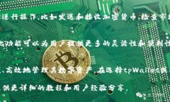 tpWallet通常指代一款数字钱