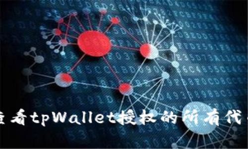 深入探索如何查看tpWallet授权的所有代币及其管理技巧