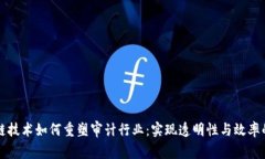 区块链技术如何重塑审计
