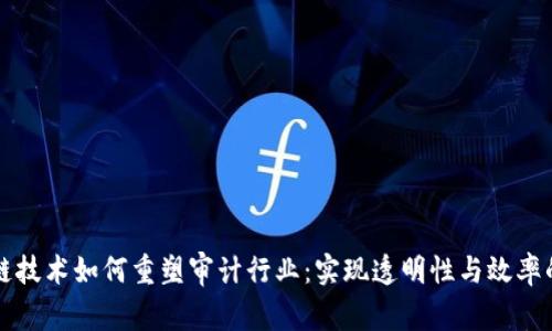区块链技术如何重塑审计行业：实现透明性与效率的前景