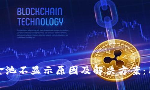 探索Tp钱包资金池不显示原因及解决方案：用户的彻底指南