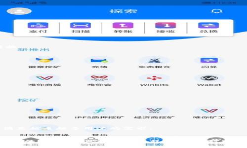    中本聪tpWallet使用指南：从设置到高级功能的全面解析  / 
 guanjianci  中本聪, tpWallet, 加密货币, 数字钱包  /guanjianci 

什么是tpWallet？
随着数字货币的普及，越来越多的人开始接触并使用加密货币。而tpWallet作为一款新兴的数字钱包，因其安全性和便捷性而受到众多用户的青睐。tpWallet是一个多功能的数字钱包，不仅支持比特币（BTC），还支持其他多种主流加密货币，旨在为用户提供一个安全、易用且功能丰富的存储和交易平台。

tpWallet的优势
tpWallet的设计理念围绕用户体验展开。其主要优势可以总结为以下几点：
ul
    listrong安全性高：/strongtpWallet结合了多重加密技术和安全协议，确保用户的资产不被盗取。/li
    listrong用户友好：/strong即使是新手用户也能快速上手，界面直观友好，操作简单易懂。/li
    listrong多种货币支持：/strong除了比特币，tpWallet还支持以太坊、莱特币等多种主流加密货币，让用户能轻松管理多种资产。/li
    listrong交易便捷：/strong用户可以快速进行发送、接收等交易操作，且手续费透明，避免隐性成本。/li
/ul

首次安装tpWallet
你可以在tpWallet的官方网站上下载适合你设备的版本。目前，tpWallet支持多种平台，包括Windows、macOS、iOS及Android。这里我们将以Windows版本为例，简要介绍安装步骤。
ol
    li访问tpWallet官方网站，找到下载页面，选择Windows版本。/li
    li下载安装包，双击以启动安装程序。/li
    li遵循安装向导的指导，选择安装路径并完成安装。/li
    li安装完成后，打开tpWallet，将会提示你创建一个新钱包或导入已有钱包。/li
/ol

创建与备份钱包
当你首次打开tpWallet时，可以选择创建一个新钱包。系统将会要求你设置一个强密码，并会生成一组助记词。助记词是恢复钱包的关键，因此必须妥善保存。以下是创建钱包及备份的详细步骤：
ol
    li选择“创建新钱包”，然后输入一个强密码，确保密码至少包括数字、字母及特殊字符。/li
    li系统将为你生成一组助记词，请确保在逻辑清晰、无干扰的环境下将它们写下并妥善保管。/li
    li完成助记词备份后，点击确认，以确保你已保存好。/li
/ol

如何导入已有钱包
如果你已经拥有一个tpWallet钱包，并希望进行恢复，你可以通过助记词或私钥进行导入。以下是具体的导入步骤：
ol
    li在tpWallet主界面选择“导入钱包”。/li
    li根据提示选择导入方式（助记词或私钥），输入相应信息。/li
    li确认无误后，点击确认，钱包即可恢复。/li
/ol

基本操作：发送与接收加密货币
使用tpWallet的主要目的之一是进行加密货币交易。在这个部分，我们将详细讲解如何发送和接收数字资产。

h4如何接收数字货币/h4
接收加密货币非常简单。你只需提供你的钱包地址或二维码即可。具体步骤如下：
ol
    li打开tpWallet，选择“接收”选项。/li
    li将显示你的钱包地址和二维码。/li
    li将该地址提供给付款方，他们可以通过此地址向你发送加密货币。/li
/ol

h4如何发送数字货币/h4
发送加密货币的步骤如下：
ol
    li在主界面选择“发送”功能。/li
    li输入接收方的地址，以及你希望发送的金额。/li
    li确认信息无误后，点击“发送”并输入交易密码以确认交易。/li
/ol

tpWallet高级功能介绍
除了基本的加密货币管理功能，tpWallet还融合了一些高级功能，增强了用户体验：

h4内置交易所功能/h4
tpWallet内置交易功能，允许用户在钱包内直接进行交易。用户无需转到其他交易平台，便能在自己的数字钱包中迅速完成资产转换。

h4多签名支持/h4
为了增强安全性，tpWallet支持多签名功能。用户可以同时设置多个私钥进行交易确认，进一步降低资产被盗风险。

常见问题解答
在使用tpWallet的过程中，用户可能会遇到一些常见的问题。我们总结了一些常见问题及其解决方案：

h4如何恢复丢失的钱包？/h4
如果你遗失了钱包密码或设备，你可以使用助记词在新的设备上恢复你的钱包。确保安全保存助记词，以防丢失。

h4tpWallet是否支持硬件钱包？/h4
tpWallet目前不直接支持硬件钱包，但可以通过兼容的方式与一些硬件钱包进行集成。

社区参与与支持
tpWallet致力于发展用户社区，帮助用户获取最新的使用技巧和信息。而社区用户借助各种平台相互交流经验、分享使用心得。
此外，tpWallet提供在线客服支持，用户如果在使用过程中遇到问题，可以随时联系官方支持，获取专业帮助。

未来发展方向
随着加密货币的不断发展，tpWallet也在不断其产品，未来计划引入更多功能，如支持更多数字货币、开展更丰富的交易功能等，以满足越来越多用户的需求。

总结
tpWallet以其安全性、便利性和丰富的功能，成为数字货币用户值得信赖的选择。从初学者到资深投资者，都可以在这里找到适合自己的使用方式。在使用过程中，保持对安全性的关注和对技术的学习，才能更好地享受数字货币带来的便利与收益。