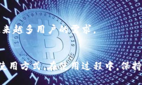    中本聪tpWallet使用指南：从设置到高级功能的全面解析  / 
 guanjianci  中本聪, tpWallet, 加密货币, 数字钱包  /guanjianci 

什么是tpWallet？
随着数字货币的普及，越来越多的人开始接触并使用加密货币。而tpWallet作为一款新兴的数字钱包，因其安全性和便捷性而受到众多用户的青睐。tpWallet是一个多功能的数字钱包，不仅支持比特币（BTC），还支持其他多种主流加密货币，旨在为用户提供一个安全、易用且功能丰富的存储和交易平台。

tpWallet的优势
tpWallet的设计理念围绕用户体验展开。其主要优势可以总结为以下几点：
ul
    listrong安全性高：/strongtpWallet结合了多重加密技术和安全协议，确保用户的资产不被盗取。/li
    listrong用户友好：/strong即使是新手用户也能快速上手，界面直观友好，操作简单易懂。/li
    listrong多种货币支持：/strong除了比特币，tpWallet还支持以太坊、莱特币等多种主流加密货币，让用户能轻松管理多种资产。/li
    listrong交易便捷：/strong用户可以快速进行发送、接收等交易操作，且手续费透明，避免隐性成本。/li
/ul

首次安装tpWallet
你可以在tpWallet的官方网站上下载适合你设备的版本。目前，tpWallet支持多种平台，包括Windows、macOS、iOS及Android。这里我们将以Windows版本为例，简要介绍安装步骤。
ol
    li访问tpWallet官方网站，找到下载页面，选择Windows版本。/li
    li下载安装包，双击以启动安装程序。/li
    li遵循安装向导的指导，选择安装路径并完成安装。/li
    li安装完成后，打开tpWallet，将会提示你创建一个新钱包或导入已有钱包。/li
/ol

创建与备份钱包
当你首次打开tpWallet时，可以选择创建一个新钱包。系统将会要求你设置一个强密码，并会生成一组助记词。助记词是恢复钱包的关键，因此必须妥善保存。以下是创建钱包及备份的详细步骤：
ol
    li选择“创建新钱包”，然后输入一个强密码，确保密码至少包括数字、字母及特殊字符。/li
    li系统将为你生成一组助记词，请确保在逻辑清晰、无干扰的环境下将它们写下并妥善保管。/li
    li完成助记词备份后，点击确认，以确保你已保存好。/li
/ol

如何导入已有钱包
如果你已经拥有一个tpWallet钱包，并希望进行恢复，你可以通过助记词或私钥进行导入。以下是具体的导入步骤：
ol
    li在tpWallet主界面选择“导入钱包”。/li
    li根据提示选择导入方式（助记词或私钥），输入相应信息。/li
    li确认无误后，点击确认，钱包即可恢复。/li
/ol

基本操作：发送与接收加密货币
使用tpWallet的主要目的之一是进行加密货币交易。在这个部分，我们将详细讲解如何发送和接收数字资产。

h4如何接收数字货币/h4
接收加密货币非常简单。你只需提供你的钱包地址或二维码即可。具体步骤如下：
ol
    li打开tpWallet，选择“接收”选项。/li
    li将显示你的钱包地址和二维码。/li
    li将该地址提供给付款方，他们可以通过此地址向你发送加密货币。/li
/ol

h4如何发送数字货币/h4
发送加密货币的步骤如下：
ol
    li在主界面选择“发送”功能。/li
    li输入接收方的地址，以及你希望发送的金额。/li
    li确认信息无误后，点击“发送”并输入交易密码以确认交易。/li
/ol

tpWallet高级功能介绍
除了基本的加密货币管理功能，tpWallet还融合了一些高级功能，增强了用户体验：

h4内置交易所功能/h4
tpWallet内置交易功能，允许用户在钱包内直接进行交易。用户无需转到其他交易平台，便能在自己的数字钱包中迅速完成资产转换。

h4多签名支持/h4
为了增强安全性，tpWallet支持多签名功能。用户可以同时设置多个私钥进行交易确认，进一步降低资产被盗风险。

常见问题解答
在使用tpWallet的过程中，用户可能会遇到一些常见的问题。我们总结了一些常见问题及其解决方案：

h4如何恢复丢失的钱包？/h4
如果你遗失了钱包密码或设备，你可以使用助记词在新的设备上恢复你的钱包。确保安全保存助记词，以防丢失。

h4tpWallet是否支持硬件钱包？/h4
tpWallet目前不直接支持硬件钱包，但可以通过兼容的方式与一些硬件钱包进行集成。

社区参与与支持
tpWallet致力于发展用户社区，帮助用户获取最新的使用技巧和信息。而社区用户借助各种平台相互交流经验、分享使用心得。
此外，tpWallet提供在线客服支持，用户如果在使用过程中遇到问题，可以随时联系官方支持，获取专业帮助。

未来发展方向
随着加密货币的不断发展，tpWallet也在不断其产品，未来计划引入更多功能，如支持更多数字货币、开展更丰富的交易功能等，以满足越来越多用户的需求。

总结
tpWallet以其安全性、便利性和丰富的功能，成为数字货币用户值得信赖的选择。从初学者到资深投资者，都可以在这里找到适合自己的使用方式。在使用过程中，保持对安全性的关注和对技术的学习，才能更好地享受数字货币带来的便利与收益。