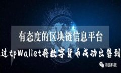 如何通过tpWallet将数字货币