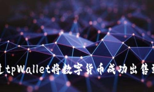 如何通过tpWallet将数字货币成功出售到交易所