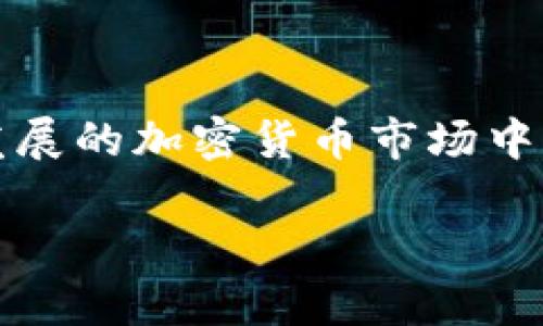   在tpWallet中购买HTMoon的完整指南：从注册到交易的每一步解析 / 
 guanjianci tpWallet, HTMoon, 加密货币, 交易指南 /guanjianci 

引言：为什么选择HTMoon？
HTMoon是目前加密货币市场上备受关注的代币之一，它因其独特的生态系统和投资潜力而吸引了许多投资者的目光。无论是技术爱好者还是初学者，HTMoon都为用户提供了一个参与加密资产投资的良好机会。然而，许多人在尝试购买HTMoon时会遇到困难，特别是在使用特定钱包如tpWallet时。本文将为您提供一个详细的指南，帮助您轻松完成这一过程。

第一步：创建或导入tpWallet账户
在购买HTMoon之前，您需要有一个tpWallet账户。如果您还没有账户，您可以通过以下步骤创建一个新的tpWallet账户：
ol
listrong下载tpWallet应用：/strong根据您的手机系统（Android或iOS）下载并安装tpWallet。/li
listrong注册新账户：/strong打开应用后，选择“注册”选项，按照提示输入必要的信息，包括邮箱地址和密码。/li
listrong安全设置：/strong为了保护您的资产，tpWallet将引导您进行安全设置，例如启用两步验证或备份助记词。/li
listrong完成注册：/strong按照应用中的提示完成注册流程，您将能访问 tpWallet 的钱包功能。/li
/ol
如果您已经有一个tpWallet账户，只需打开应用并登录即可。

第二步：充值资金到tpWallet
在您购买HTMoon之前，您需要先为您的tpWallet账户充值，这通常通过转入其他加密货币进行。
ol
listrong选择充值方式：/strong在tpWallet中选择“资产”选项卡，查看支持的充值方式，您可以通过比特币、以太坊等主流加密货币进行充值。/li
listrong获取地址：/strong选择想要充值的加密货币，然后点击“接收”按钮，系统将为您生成一个地址。/li
listrong发送转账：/strong使用您其他钱包或交易所的功能，将选择的加密货币发送到tpWallet上生成的地址。在转账确认后，您的tpWallet账户余额将会更新。/li
/ol

第三步：找到HTMoon的交易对
一旦您的tpWallet中资金到账，接下来需要寻找HTMoon的交易对。您可按照以下步骤进行：
ol
listrong进入交易市场：/strong在tpWallet的主页中找到“市场”或“交易”选项，这将引导您进入交易市场。/li
listrong搜索HTMoon：/strong利用搜索框，输入“HTMoon”，系统会为您显示相关的交易对，例如HTMoon/USDT。/li
listrong选择交易对：/strong点击您想要的交易对，系统会展示该对的详细信息，包括当前价格、历史走势图等。/li
/ol

第四步：下单购买HTMoon
在成功找到HTMoon的交易对后，您可以开始下单购买。以下是具体步骤：
ol
listrong选择购买数量：/strong在交易页面中，输入您想要购买的HTMoon数量。tpWallet通常会显示实时的价格，以便您评估成本。/li
listrong选择订单类型：/strongtpWallet支持市价单和限价单。市价单会立即以当前市场价格成交，而限价单则需要您指定一个价格，这种情况下只有当市场价格达到您设定的价格时，订单才会成交。/li
listrong确认订单：/strong在输入所有信息后，仔细检查订单详情，确认无误后点击“买入”或“购买”按钮。/li
listrong查看订单状态：/strong订单提交后，可以在“订单记录”中查看订单的状态，确认是否完成交易。/li
/ol

第五步：存储和管理HTMoon
恭喜！您已成功购买HTMoon。现在您需要考虑如何安全地存储和管理您的新资产：
ol
listrong查看资产余额：/strong在tpWallet的主页上，您可以看到更新后的资产余额，确认您的HTMoon已到帐。/li
listrong转移至安全钱包：/strong如果您打算长期持有HTMoon，建议将其转移至更安全的离线钱包中，例如硬件钱包，以降低被盗风险。/li
listrong关注市场动态：/strong通过tpWallet或其他加密货币新闻平台，持续关注HTMoon和整体市场的动态，这将帮助您做出更明智的投资决策。/li
/ol

总结：轻松在tpWallet中购买HTMoon
通过上述步骤，您应该能够顺利地在tpWallet中购买HTMoon。无论是注册新账户、充值资金，还是找到交易对和下订单，每一步都是为了帮助您更好地参与到这个快速发展的加密货币市场中。随着开始投资，您可以期待HTMoon的潜在增长和带来的机会。记得保持对市场的关注，并合理管理您的投资风险。

通过了解tpWallet的使用及HTMoon的购买过程，您不仅能够掌握必要的技巧，还能增强您对加密货币市场的认知。祝您在未来的交易中顺利，并获得可观的收益！