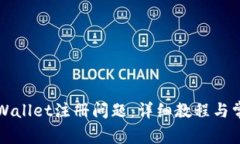 如何解决tpWallet注册问题：