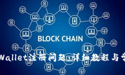如何解决tpWallet注册问题：详细教程与常见故障解析