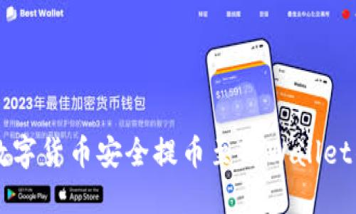 如何将HT数字货币安全提币至TPWallet的详细指南