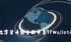 如何将HT数字货币安全提币