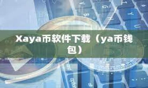    对比tpWallet与主流钱包的安全性与稳定性分析  / 

 guanjianci  tpWallet, 数字钱包, 安全性, 用户信任  /guanjianci 

引言：数字钱包的时代与用户安全的关注

随着区块链技术的快速发展，越来越多的人开始接触数字货币和与之相关的数字钱包。数字钱包的选择直接关系到用户资产的安全，因此在这股热潮中，钱包的安全性与稳定性成了用户最为关注的话题。在众多数字钱包中，tpWallet以其独特的功能和操作体验吸引了许多用户，但随之而来的疑问是：tpWallet安全吗？它会不会跑路？本文将对此展开全面分析。

什么是tpWallet？

tpWallet是基于区块链技术的一款数字钱包，旨在为用户提供便捷的数字资产管理服务。该钱包支持多种数字货币的存储和交易，同时提供用户友好的界面和多重安全保障措施，以确保交易的安全与私密性。从用户的角度来看，tpWallet的多功能性是其受欢迎的重要因素之一。

tpWallet的安全性分析

在讨论tpWallet的安全性时，我们应该关注几个关键方面：数据加密、私钥管理和用户验证。

h4数据加密/h4

tpWallet采用先进的加密技术，确保用户的交易信息和资产数据不被未授权访问。加密过程不仅保障了数据传输的安全，还大大降低了被攻击的风险。此外，tpWallet还定期进行安全审计，以评估和修复可能存在的安全漏洞。

h4私钥管理/h4

私钥是用户控制其数字资产的核心，tpWallet对于私钥的存储采取高度重视的策略。用户的私钥不存储在中央服务器上，而是保存在用户的设备中，避免了中心化管理可能带来的安全隐患。这种“用户即是主人”的理念增强了用户对自己资产的控制权。

h4用户验证机制/h4

tpWallet在用户身份验证方面也投入了大量精力。通过启用多重身份验证（MFA）机制，用户在进行交易时需要通过多种方式确认身份，进一步提升了交易安全性。这种措施能够有效防止未授权的交易，并保护用户账户不被破解。

tpWallet的稳定性和信任度

除了安全性之外，tpWallet的稳定性和用户的信任度同样是关注的焦点。大多数用户在选择数字钱包时，都会参考历史运营记录、用户评价以及官方信息。

h4历史运营记录/h4

在过去的几年来，tpWallet一直保持较为稳定的运营状态。尽管数字货币市场波动频繁，tpWallet未出现突发性的服务中断或资金挪用事件，这在一定程度上增强了用户对平台的信心。

h4用户评价/h4

通过在社交媒体和数字货币论坛上的用户反馈，tpWallet得到了众多正面评价。许多用户表示，tpWallet的操作界面友好，功能齐全，而且客户支持团队专业，是值得信赖的数字钱包选择。

对比tpWallet与其他主流钱包的优缺点

为了更好地理解tpWallet的安全性与稳定性，下面我们将其与一些主流数字钱包进行对比，以区别各自的优缺点。

h4tpWallet vs. 其他数字钱包/h4

在安全性方面，tpWallet与其他一些钱包相比有其独特优势。例如，市面上一些热门钱包采用中心化存储策略，虽然相对方便，但也面临较高的风险，一旦遭到攻击，将可能导致用户资金的重大损失。而tpWallet坚持去中心化的原则，虽然在一定程度上增加了使用门槛，但也确保了用户资产的安全。

在用户体验上，tpWallet的界面设计相对，新用户易于上手，而一些其他主流钱包的界面设计往往较为复杂，对于初学者来说可能存在一定的学习成本。此外，tpWallet提供了多种语言的支持，这对于全球用户的使用非常有利。

tpWallet可能面临的风险

尽管tpWallet在多个方面表现出色，但作为数字钱包，它依然面临一些潜在风险，这些风险可能影响用户的资金安全。

h4市场波动风险/h4

随着数字货币市场的不稳定性，用户的资产价值随时可能受到影响。无论钱包多么安全，如果用户的资产投资于高度波动的货币，那么自投资的风险依然存在。

h4技术风险/h4

技术更新和系统漏洞也是不可忽视的风险因素。尽管tpWallet定期进行安全审核，但技术发展日新月异，总是存在被黑客攻击的可能性。用户需保持对软件的最新版本进行更新，以防止因漏洞导致的资产损失。

结论：tpWallet的未来与用户的选择

综合分析，tpWallet在安全性和稳定性上表现优异，但用户在选择数字钱包时，仍需综合考量自身需求与风险承受能力。tpWallet在数据加密、私钥管理和用户验证方面都表现出色，为用户提供了较高的安全保障。尽管市场环境复杂多变，tpWallet目前并未出现执意跑路的倾向，理应继续吸引更多的用户。

当然，数字资产总是伴随着风险，用户应保持警惕，谨慎管理自己的投资。同时，也希望tpWallet能够持续其功能，提高用户体验，进一步增强用户的信任。未来，随着技术的不断进步，更多安全保障措施应运而生，为数字资产的安全管理提供更为坚实的基础。

在选择数字钱包时，用户应充分了解钱包的功能和安全性，并根据自身需求做出明智的决策，确保自己的数字资产得到妥善保护。

用户问答环节：tpWallet的常见问题

最后，在本部分我们将回答一些用户关于tpWallet常见的问题，以帮助用户更好地理解。

h4tpWallet适用于哪些数字货币？/h4

tpWallet支持多种主流数字货币，如BTC、ETH、LTC等。用户可以在平台上轻松管理和交易不同类型的资产。

h4如何提高tpWallet的安全性？/h4

用户可以通过启用双重身份验证、定期更改密码以及使用长且复杂的密码来提升自己的账户安全性。同时，定期更新tpWallet软件也有助于避免安全风险。

h4如果我遗失了私钥，该怎么办？/h4

私钥是访问账户与资金的重要信息。如果丢失了私钥，通常情况下无法找回。因此，用户应妥善备份私钥，确保不再使用时的安全。

通过以上的分析与解答，希望能帮助用户更深入地理解tpWallet及其安全性，为大家选择数字钱包提供参考依据。