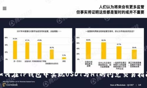 如何在TP钱包中实现USDT与HT的闪兑交易指南
