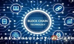 详尽指导：如何快速安装