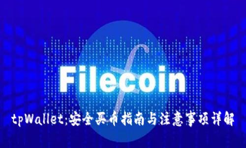 tpWallet：安全买币指南与注意事项详解