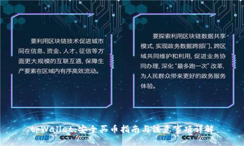 tpWallet：安全买币指南与注意事项详解