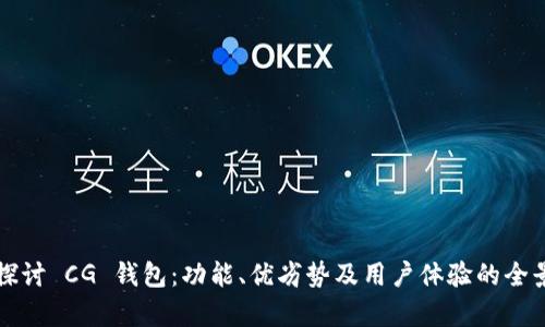 深入探讨 CG 钱包：功能、优劣势及用户体验的全景分析