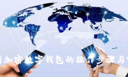 全面解析加密数字钱包的操作步骤与实用技巧