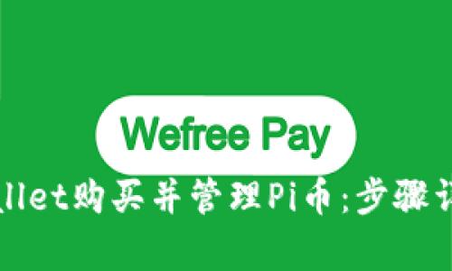 如何通过tpWallet购买并管理Pi币：步骤详解与注意事项