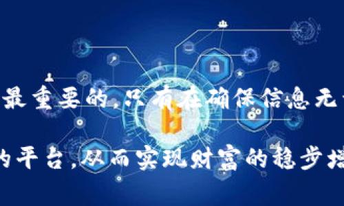   如何顺利将资金从币安提现到TPWalletbr提现时间、流程与注意事项详解 / 

 guanjianci 币安, TPWallet, 提现时间, 资金转移 /guanjianci 

引言：从币安到TPWallet的资金流转之旅

在当今加密货币的普及潮流中，交易所的选择和资金的安全转移显得尤为重要。币安作为全球最大的数字资产交易平台之一，吸引了大量用户进行交易和投资。而TPWallet则是一款新兴的虚拟通证钱包，凭借其多链支持和简便操作，赢得了众多投资者的青睐。那么，怎样将资金从币安提现到TPWallet呢？这其中又包括哪些步骤、需要多久时间呢？接下来，我们将逐步解答这些疑问。

一、提现步骤详解

将资金从币安提现到TPWallet并不复杂，以下是详细的步骤：

h41. 注册和设置TPWallet/h4

首先，确保你已经在TPWallet上注册了账户。下载并安装TPWallet应用程序后，按照指示进行账户的创建和设置。确保你能安全地记住你的助记词，这对钱包的安全性至关重要。

h42. 登录币安账户/h4

打开币安官方网站或应用，输入你的账户信息进行登录。确认你的身份，通过双重验证等安全措施确保账户安全。

h43. 进行提现操作/h4

在币安账户中，找到“资金”或“钱包”的选项，点击“提现”。选择你希望提现的加密货币（如USDT、ETH等）并输入提现金额。

h44. 输入TPWallet地址/h4

在地址栏中输入你的TPWallet地址，务必确认输入正确，以避免资金丢失。为了确保准确，可以在TPWallet中复制地址进行粘贴。确认无误后，继续操作。

h45. 确认交易信息/h4

仔细核对所有提现信息，包括提取金额、手续费及目标地址。确保所有信息无误后，提交提现申请。

h46. 等待网络确认/h4

提现申请提交后，需等待区块链网络处理。该时间取决于所选择的加密货币及网络拥堵情况。

二、提现所需时间：时间因素的影响

从币安提现到TPWallet所需的时间，主要受以下几个因素影响：

h41. 网络拥堵状况/h4

每种加密货币的网络拥堵情况不同，高峰时段可能导致交易处理速度减缓。例如比特币在交易量大的时候，确认时间可能延长。

h42. 所选加密货币的确认时间/h4

不同的加密货币有不同的区块生成时间，通常以分钟为单位。以比特币为例，平均确认时间为10分钟，而以太坊的平均确认时间通常在15秒至5分钟之间。

h43. 提现手续费的选择/h4

在进行提现时，币安会提供不同的手续费选项，较高的手续费通常可以加快交易确认速度。如果急需资金，可以考虑选择较高的手续费选项。

h44. 钱包的接收时间/h4

TPWallet作为接收钱包，在网络确认后会立即反映资金到账情况，因此确认交易后，用户在TPWallet中能迅速看到资金的转移。

三、需要注意的事项

在进行提现操作时，有几个重要的注意事项需要牢记：

h41. 确保正确的地址输入/h4

钱包地址的准确性至关重要，任何输入错误都可能导致资金的永久损失。使用复制粘贴的方式可以大大降低出错的风险。

h42. 了解各类手续费/h4

不同的加密货币提现手续费有高有低，了解这些费用有助于用户更好地计划资金流动和转移成本。

h43. 检查平台公告/h4

在高峰时期（如新币上线、市场剧烈波动等），币安或TPWallet可能会发布相关公告，用户应及时关注，以避免不必要的麻烦。

h44. 保留交易记录/h4

在完成提现后，建议保存交易记录，包括提现时间、金额及交易哈希，以备后续查询和核对。

总结

总而言之，从币安提现到TPWallet的过程虽然简单，但用户仍需细心操作。了解每一个步骤和所需的时间因素，能够帮助用户更顺利地完成资金的转移。同时，安全性和准确性是最重要的，只有在确保信息无误的情况下，才能尽可能减少损失和困扰。希望这篇详细的指南能帮助大家轻松完成资金提现操作，实现更顺利的投资过程。

无论是新手还是经验丰富的交易者，在参与加密货币市场的过程中，了解并掌握资金的流转技巧，都是构建资产管理能力的重要一环。在确保安全的基础上，也要灵活运用不同的平台，从而实现财富的稳步增长。