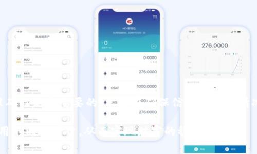   如何顺利将资金从币安提现到TPWalletbr提现时间、流程与注意事项详解 / 

 guanjianci 币安, TPWallet, 提现时间, 资金转移 /guanjianci 

引言：从币安到TPWallet的资金流转之旅

在当今加密货币的普及潮流中，交易所的选择和资金的安全转移显得尤为重要。币安作为全球最大的数字资产交易平台之一，吸引了大量用户进行交易和投资。而TPWallet则是一款新兴的虚拟通证钱包，凭借其多链支持和简便操作，赢得了众多投资者的青睐。那么，怎样将资金从币安提现到TPWallet呢？这其中又包括哪些步骤、需要多久时间呢？接下来，我们将逐步解答这些疑问。

一、提现步骤详解

将资金从币安提现到TPWallet并不复杂，以下是详细的步骤：

h41. 注册和设置TPWallet/h4

首先，确保你已经在TPWallet上注册了账户。下载并安装TPWallet应用程序后，按照指示进行账户的创建和设置。确保你能安全地记住你的助记词，这对钱包的安全性至关重要。

h42. 登录币安账户/h4

打开币安官方网站或应用，输入你的账户信息进行登录。确认你的身份，通过双重验证等安全措施确保账户安全。

h43. 进行提现操作/h4

在币安账户中，找到“资金”或“钱包”的选项，点击“提现”。选择你希望提现的加密货币（如USDT、ETH等）并输入提现金额。

h44. 输入TPWallet地址/h4

在地址栏中输入你的TPWallet地址，务必确认输入正确，以避免资金丢失。为了确保准确，可以在TPWallet中复制地址进行粘贴。确认无误后，继续操作。

h45. 确认交易信息/h4

仔细核对所有提现信息，包括提取金额、手续费及目标地址。确保所有信息无误后，提交提现申请。

h46. 等待网络确认/h4

提现申请提交后，需等待区块链网络处理。该时间取决于所选择的加密货币及网络拥堵情况。

二、提现所需时间：时间因素的影响

从币安提现到TPWallet所需的时间，主要受以下几个因素影响：

h41. 网络拥堵状况/h4

每种加密货币的网络拥堵情况不同，高峰时段可能导致交易处理速度减缓。例如比特币在交易量大的时候，确认时间可能延长。

h42. 所选加密货币的确认时间/h4

不同的加密货币有不同的区块生成时间，通常以分钟为单位。以比特币为例，平均确认时间为10分钟，而以太坊的平均确认时间通常在15秒至5分钟之间。

h43. 提现手续费的选择/h4

在进行提现时，币安会提供不同的手续费选项，较高的手续费通常可以加快交易确认速度。如果急需资金，可以考虑选择较高的手续费选项。

h44. 钱包的接收时间/h4

TPWallet作为接收钱包，在网络确认后会立即反映资金到账情况，因此确认交易后，用户在TPWallet中能迅速看到资金的转移。

三、需要注意的事项

在进行提现操作时，有几个重要的注意事项需要牢记：

h41. 确保正确的地址输入/h4

钱包地址的准确性至关重要，任何输入错误都可能导致资金的永久损失。使用复制粘贴的方式可以大大降低出错的风险。

h42. 了解各类手续费/h4

不同的加密货币提现手续费有高有低，了解这些费用有助于用户更好地计划资金流动和转移成本。

h43. 检查平台公告/h4

在高峰时期（如新币上线、市场剧烈波动等），币安或TPWallet可能会发布相关公告，用户应及时关注，以避免不必要的麻烦。

h44. 保留交易记录/h4

在完成提现后，建议保存交易记录，包括提现时间、金额及交易哈希，以备后续查询和核对。

总结

总而言之，从币安提现到TPWallet的过程虽然简单，但用户仍需细心操作。了解每一个步骤和所需的时间因素，能够帮助用户更顺利地完成资金的转移。同时，安全性和准确性是最重要的，只有在确保信息无误的情况下，才能尽可能减少损失和困扰。希望这篇详细的指南能帮助大家轻松完成资金提现操作，实现更顺利的投资过程。

无论是新手还是经验丰富的交易者，在参与加密货币市场的过程中，了解并掌握资金的流转技巧，都是构建资产管理能力的重要一环。在确保安全的基础上，也要灵活运用不同的平台，从而实现财富的稳步增长。