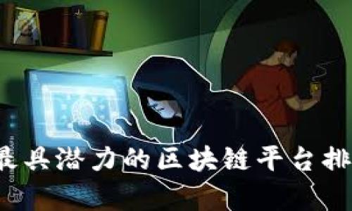 2023年最具潜力的区块链平台排行与分析