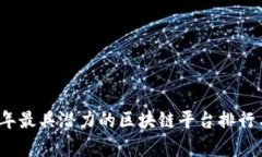 2023年最具潜力的区块链平