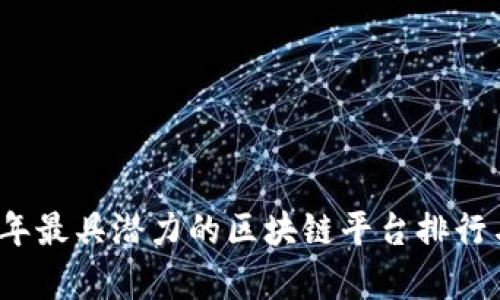 2023年最具潜力的区块链平台排行与分析