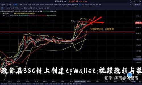 一步步教你在BSC链上创建tpWallet：视频教程与操作指导