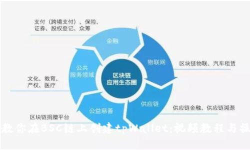 一步步教你在BSC链上创建tpWallet：视频教程与操作指导
