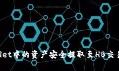 如何将tpWallet中的资产安全
