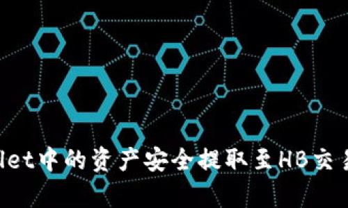 如何将tpWallet中的资产安全提取至HB交易所：详细指导