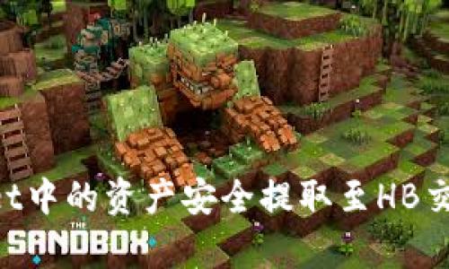 如何将tpWallet中的资产安全提取至HB交易所：详细指导