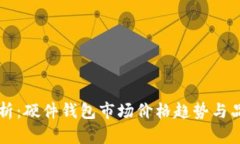 详尽分析：硬件钱包市场