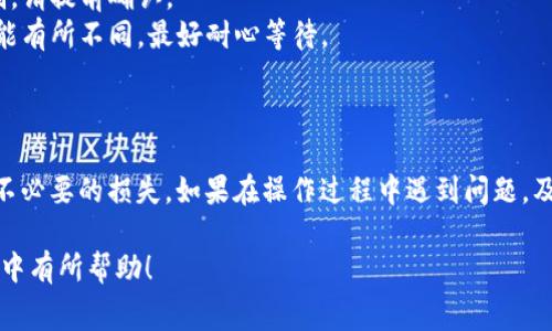 这是一个非常具体的问题，通常需要根据具体平台的使用指南来操作。以下是关于通过 tpWallet 提现 Pig币的一般步骤和注意事项，详细介绍如下：

### 如何通过 tpWallet 提现 Pig币

在了解如何提现之前，首先确保你已经在 tpWallet 上成功注册并且已将 Pig币存入你的钱包。下面的步骤将引导你完成提现过程。

#### 第一步：打开 tpWallet 应用

首先，确保你已经安装了 tpWallet 应用，并且打开它。你需要输入你的账户信息登录。如果你还没有账户，可以参考平台的注册流程来创建一个新账户。

#### 第二步：检查钱包余额

登录后，查看你的钱包余额是否包含你希望提现的 Pig币。确认无误后，可以开始提现流程。

#### 第三步：选择提现选项

在钱包的首页，寻找并点击“提现”或“提币”的选项。不同的钱包应用可能会有不同的界面，但一般都会有明显的提现入口。

#### 第四步：填写提现信息

在提现页面，你需要输入一些必要的信息。通常包括：
ul
    li提现金额：填写你希望提现的 Pig币数量。/li
    li提现地址：输入你希望将 Pig币转移到的地址，例如另一个钱包或交易所的地址。/li
/ul

确保你输入的提现地址是正确的，转账到错误地址是不可逆的。

#### 第五步：确认和提交

仔细检查输入的信息，确认无误后，点击提交按钮。大多数钱包都会要求你验证身份，例如输入二次密码或进行生物识别。

#### 第六步：等待处理

提交后，你需要等待钱包进行处理。处理时间可能因网络拥堵以及平台的不同而有所不同。你可以在提现记录中查看进度。

#### 第七步：确认到账

一旦提款处理完成，你应该能在目标地址看到你提取的 Pig币。如果没有及时到账，可以联系 tpWallet 的客服支持获取帮助。

### 注意事项

- **手动输入地址时要谨慎**：务必核对提现地址，确保所有字符无误。
- **网络费用**：提现时，可能会产生网络费用，这通常会从你提现的金额中扣除。
- **提现限制**：不同的平台可能会对提现金额设定限制，请提前确认。
- **提现时间**：根据所使用的区块链网络，提现时间可能有所不同，最好耐心等待。

### 总结

提现过程相对简单，但务必要注意每一个细节，以免造成不必要的损失。如果在操作过程中遇到问题，及时联系 tpWallet 的技术支持，通常能得到快速的帮助。

希望这些信息对你在使用 tpWallet 提现 Pig币的过程中有所帮助！