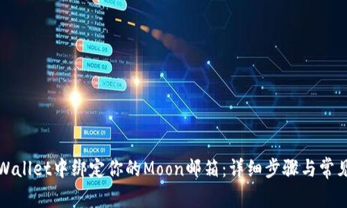 如何在tpWallet中绑定你的Moon邮箱：详细步骤与常见问题解答