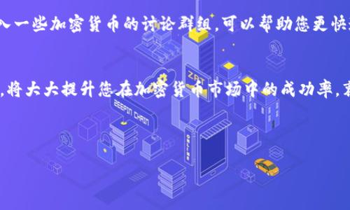   如何通过TP钱包购买瑞波币：详细指南与实用技巧 / 
 guanjianci TP钱包, 瑞波币, 加密货币, 购买指南 /guanjianci 

引言：数字货币的新时代
随着区块链技术的迅猛发展和加密货币市场的不断壮大，越来越多的人开始关注数字资产的投资机会。瑞波币（XRP）作为一种高效的加密货币，因其快速的交易速度和低廉的手续费而受到广泛喜爱。在这篇文章中，我们将深入探讨如何通过TP钱包购买瑞波币的方法，并为您提供实用的操作技巧和注意事项，让您的投资之旅更加顺利。

第一步：了解TP钱包的基本功能
TP钱包是一款流行的数字货币钱包，用户可以通过它便捷地管理多种加密资产。该钱包不仅支持多币种存储和交易，还具备去中心化交易所的功能，使用户能够快速获取所需的加密资产。使用TP钱包进行瑞波币的购买，首先需要您下载并安装这款应用程序，创建一个安全的账户并备份助记词，以确保资产安全。

第二步：注册与简单设置
在您下载安装TP钱包后，打开应用并按照提示完成注册过程。通常，您需要提供一个有效的电子邮件地址并设置强密码。请务必将助记词妥善保管，因为它是恢复您账号的唯一凭据。此外，您可以选择启用双重认证，以增加账户安全性。

第三步：充值TP钱包
在购买瑞波币之前，您需要确保TP钱包中有足够的资金。您可以选择通过法币充值或者其他加密货币转账。对于法币充值，一些支持TP钱包的交易所如币安或火币可以为您提供便捷的充值通道。如果您已有其他数字货币，可以直接将其转入TP钱包地址，转账完成后，您将在钱包内看到相应的余额。

第四步：寻找瑞波币的交易对
完成充值后，您需要找到瑞波币的交易对。在TP钱包中，进入“交易”或“市场”选项，您可以在其中搜索“XRP”或者“瑞波币”。TP钱包通常会展示各类交易对及其当前价格。选择与您钱包中资产匹配的交易对，可以进行购买操作。

第五步：下单购买瑞波币
确定了交易对后，您可以点击“购买”选项。在这里，您可以设置购买数量以及支付方式。注意查看当前的市场价格和交易确认时间。您也可以选择限价单，根据自己的投资策略设定价格，以确保在合适的时机进行购买。确认订单信息无误后，即可提交购买请求。

第六步：查看交易记录
您的购买请求提交后，TP钱包会自动处理交易。在交易完成后，您可以进入“资产”页面查看您的瑞波币余额。钱包还会记录相关的交易历史，方便您随时掌握资产变动。

第七步：注意安全与防范风险
在使用TP钱包及进行数字货币交易的过程中，安全是重中之重。请勿随意分享您的助记词和密码，也要定期检查您的账户安全设置。此外，根据市场动态调整投资策略，并随时了解瑞波币的市场走势和相关新闻，以便做出更合理的投资决策。

第八步：总结购买过程
通过上述步骤，您将能够轻松地在TP钱包中购买瑞波币。记得保持学习，关注市场规律和动向，逐步提升您的投资技巧和策略。数字货币作为一种新兴资产，充满机会，也蕴含风险，希望每位投资者都能在这条道路上收获成功与财富。

附加提示：资源与支持
在进行瑞波币投资的过程中，如果您遇到任何问题，可以随时查阅TP钱包的官方指导文档，或者在加密货币社区向其他投资者寻求帮助。此外，加入一些加密货币的讨论群组，可以帮助您更快速地获取行业动态和投资建议。

结束语
购买瑞波币并通过TP钱包进行管理是一个新手到达数字资产投资之路的良好起点。在这个过程中，了解工具、强化安全意识以及保持学习的心态，将大大提升您在加密货币市场中的成功率。衷心祝愿您在数字货币的世界中探索出属于自己的辉煌篇章! 

以上便是关于如何通过TP钱包购买瑞波币的详细指南。希望这能帮助到您，祝您投资顺利！ 

这样的结构和内容不仅信息全面，而且语言流畅多样，减少了机器生成内容的单调感，为读者提供了有价值的信息。