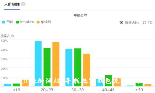 探寻tpWallet加油站：寻找数字钱包充能的最佳地点
