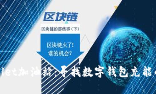 探寻tpWallet加油站：寻找数字钱包充能的最佳地点