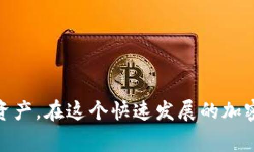   如何将CORE代币提取到TP Wallet：详细步骤与注意事项 /   
 guanjianci CORE代币, TP Wallet, 提币步骤, 加密货币 /guanjianci 

引言：在数字货币世界的导航
随着加密货币的不断普及，越来越多的投资者开始探索如何有效地管理和交易他们的资产。在这个过程中，提币操作是每个用户必须掌握的基本技能之一。特别是当你希望将CORE代币提取到TP Wallet时，了解具体步骤和注意事项将有助于你有效管理你的数字资产。

第一步：准备工作
在开始提币之前，请确保你拥有TP Wallet的有效地址。这是你CORE代币将被发送到的地方。如果你还没有安装TP Wallet，请前往其官方网站下载并安装适合你的设备版本。完成安装后，创建一个新钱包或恢复一个现有钱包，确保你保留好助记词和私钥，因为他们是你资产安全的关键。

第二步：登录CORE钱包
现在，打开你的CORE钱包，输入你的登录信息。如果你尚未拥有CORE钱包，可以通过官方网站或其他受信任的平台下载并创建账号。确保你在管理私钥和助记词方面小心，保护你的资产安全。

第三步：输入提币信息
在CORE钱包中，找到“提币”选项。输入你在TP Wallet中的接收地址，确保地址完全正确，因为一旦交易被确认，资产将无法找回。同时，输入你希望提取的金额。建议在进行大额转账时，可以先进行小额测试，以确保所有信息无误。

第四步：确认交易信息
在发送之前，仔细检查所有信息，包括接收地址和提取金额。确保没有错误，这一步对于保护你的资金至关重要。许多钱包会提供转账费用的估计，请了解这些费用，以免影响你的交易效率。

第五步：执行提币操作
确认信息无误后，点击“确认”或“提币”按钮。钱包将处理你的请求，并在区块链上广播交易。通过查看交易记录，你可以跟踪提币的进展。通常需要一定的时间才能完成交易，具体时间取决于网络的拥堵程度和手续费设置。

第六步：在TP Wallet中确认接收
在CORE钱包发出提币请求后，打开TP Wallet，查看是否已有CORE代币到账。如果一切顺利，你将很快看到你的代币出现在钱包中。若长时间未到账，请耐心等待，或查看交易记录以获取更多信息。

注意事项与常见问题
在进行提币操作时，务必注意以下事项：
ul
    li确保你的TP Wallet地址准确无误，错误的地址将导致资产永久丢失。/li
    li检查网络拥堵情况，行情波动时可能导致转账时间延长。/li
    li了解所需费用，并为你的交易设置合理的手续费，以加快处理速度。/li
    li安全交易，随时关注账户的安全性，避免因网络钓鱼等行为造成资产损失。/li
/ul

总结
将CORE代币提取到TP Wallet的操作虽然看似简单，但实际上涉及多方面的要素。通过以上步骤，你可以安全、顺利地完成交易，管理你的数字资产。在这个快速发展的加密货币市场，掌握提币技巧将帮助你在投资旅程中走得更远。未来的加密货币世界充满机会，愿每位投资者都能稳健前行，实现自己的财富梦想。