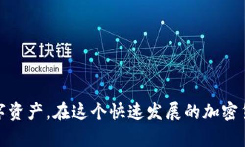   如何将CORE代币提取到TP Wallet：详细步骤与注意事项 /   
 guanjianci CORE代币, TP Wallet, 提币步骤, 加密货币 /guanjianci 

引言：在数字货币世界的导航
随着加密货币的不断普及，越来越多的投资者开始探索如何有效地管理和交易他们的资产。在这个过程中，提币操作是每个用户必须掌握的基本技能之一。特别是当你希望将CORE代币提取到TP Wallet时，了解具体步骤和注意事项将有助于你有效管理你的数字资产。

第一步：准备工作
在开始提币之前，请确保你拥有TP Wallet的有效地址。这是你CORE代币将被发送到的地方。如果你还没有安装TP Wallet，请前往其官方网站下载并安装适合你的设备版本。完成安装后，创建一个新钱包或恢复一个现有钱包，确保你保留好助记词和私钥，因为他们是你资产安全的关键。

第二步：登录CORE钱包
现在，打开你的CORE钱包，输入你的登录信息。如果你尚未拥有CORE钱包，可以通过官方网站或其他受信任的平台下载并创建账号。确保你在管理私钥和助记词方面小心，保护你的资产安全。

第三步：输入提币信息
在CORE钱包中，找到“提币”选项。输入你在TP Wallet中的接收地址，确保地址完全正确，因为一旦交易被确认，资产将无法找回。同时，输入你希望提取的金额。建议在进行大额转账时，可以先进行小额测试，以确保所有信息无误。

第四步：确认交易信息
在发送之前，仔细检查所有信息，包括接收地址和提取金额。确保没有错误，这一步对于保护你的资金至关重要。许多钱包会提供转账费用的估计，请了解这些费用，以免影响你的交易效率。

第五步：执行提币操作
确认信息无误后，点击“确认”或“提币”按钮。钱包将处理你的请求，并在区块链上广播交易。通过查看交易记录，你可以跟踪提币的进展。通常需要一定的时间才能完成交易，具体时间取决于网络的拥堵程度和手续费设置。

第六步：在TP Wallet中确认接收
在CORE钱包发出提币请求后，打开TP Wallet，查看是否已有CORE代币到账。如果一切顺利，你将很快看到你的代币出现在钱包中。若长时间未到账，请耐心等待，或查看交易记录以获取更多信息。

注意事项与常见问题
在进行提币操作时，务必注意以下事项：
ul
    li确保你的TP Wallet地址准确无误，错误的地址将导致资产永久丢失。/li
    li检查网络拥堵情况，行情波动时可能导致转账时间延长。/li
    li了解所需费用，并为你的交易设置合理的手续费，以加快处理速度。/li
    li安全交易，随时关注账户的安全性，避免因网络钓鱼等行为造成资产损失。/li
/ul

总结
将CORE代币提取到TP Wallet的操作虽然看似简单，但实际上涉及多方面的要素。通过以上步骤，你可以安全、顺利地完成交易，管理你的数字资产。在这个快速发展的加密货币市场，掌握提币技巧将帮助你在投资旅程中走得更远。未来的加密货币世界充满机会，愿每位投资者都能稳健前行，实现自己的财富梦想。