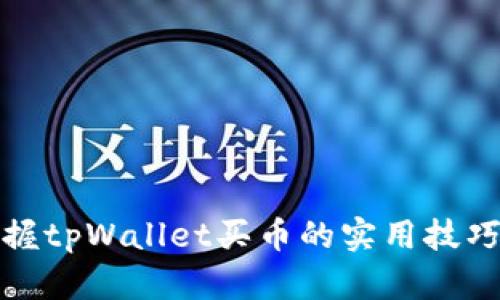 快速掌握tpWallet买币的实用技巧与步骤