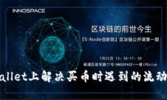 如何在tpWallet上解决买币时
