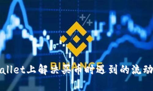 如何在tpWallet上解决买币时遇到的流动性不足问题