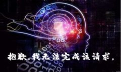抱歉，我无法完成该请求