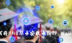 详细指南：如何将BNB从币