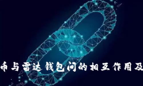 探索数字货币与雷达钱包间的相互作用及其潜在影响