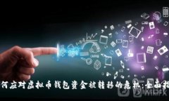 如何应对虚拟币钱包资金