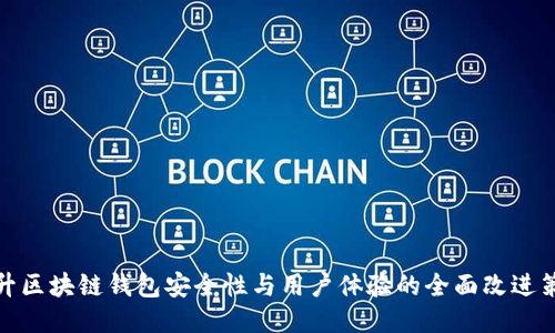 提升区块链钱包安全性与用户体验的全面改进策略